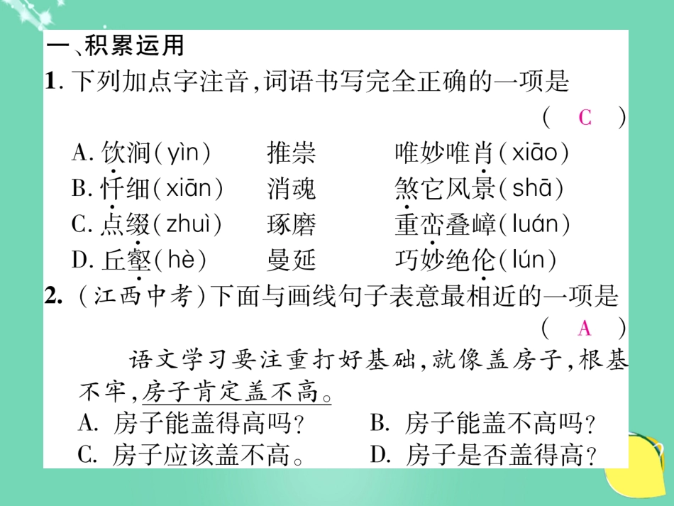 八年级语文上册 第三单元 双休作业五课件 （新版）新人教版_第2页