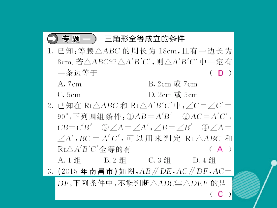 八年级数学上册 滚动专题训练二 三角形全等的判定课件 （新版）华东师大版_第2页