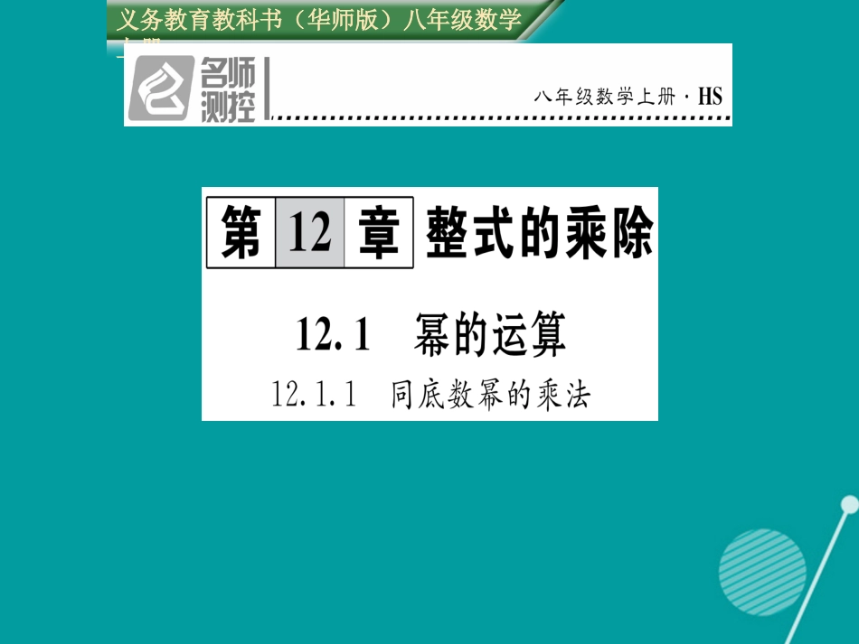 八年级数学上册 12.1.1 同底数幂的乘法课件 （新版）华东师大版_第1页