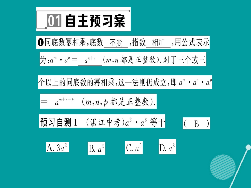 八年级数学上册 12.1.1 同底数幂的乘法课件 （新版）华东师大版_第2页