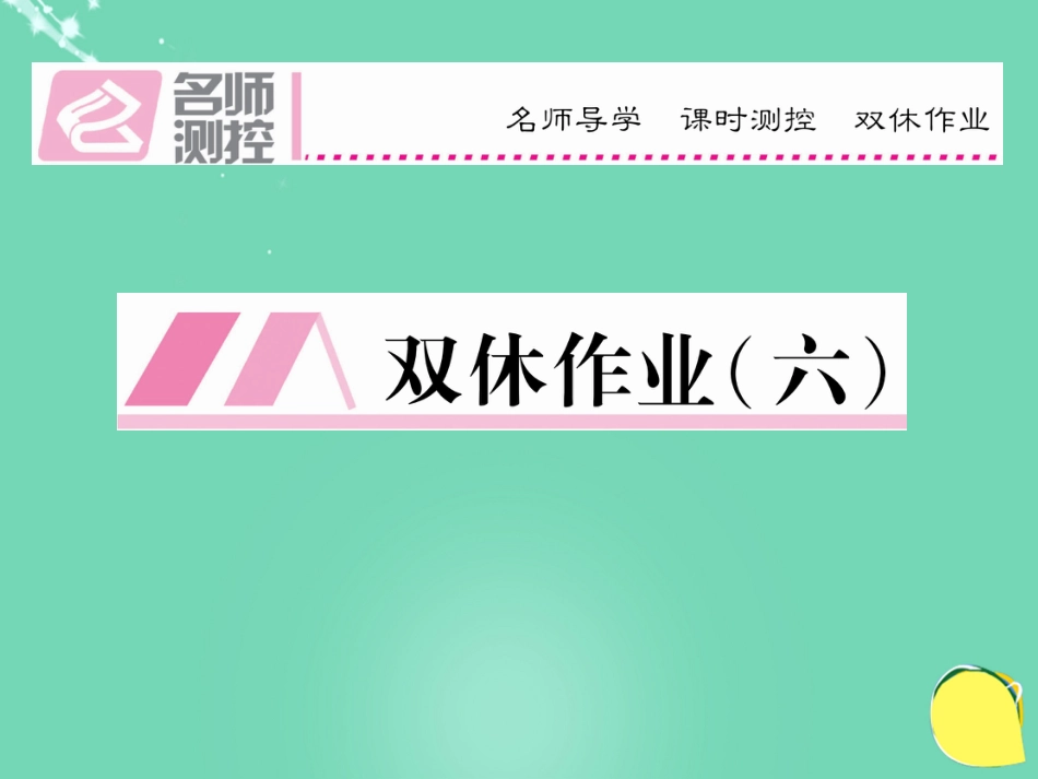 八年级语文上册 第三单元 双休作业（六）课件 （新版）新人教版_第1页