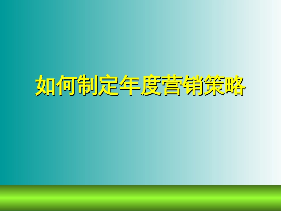 如何进行年度营销规划[共69页]_第1页