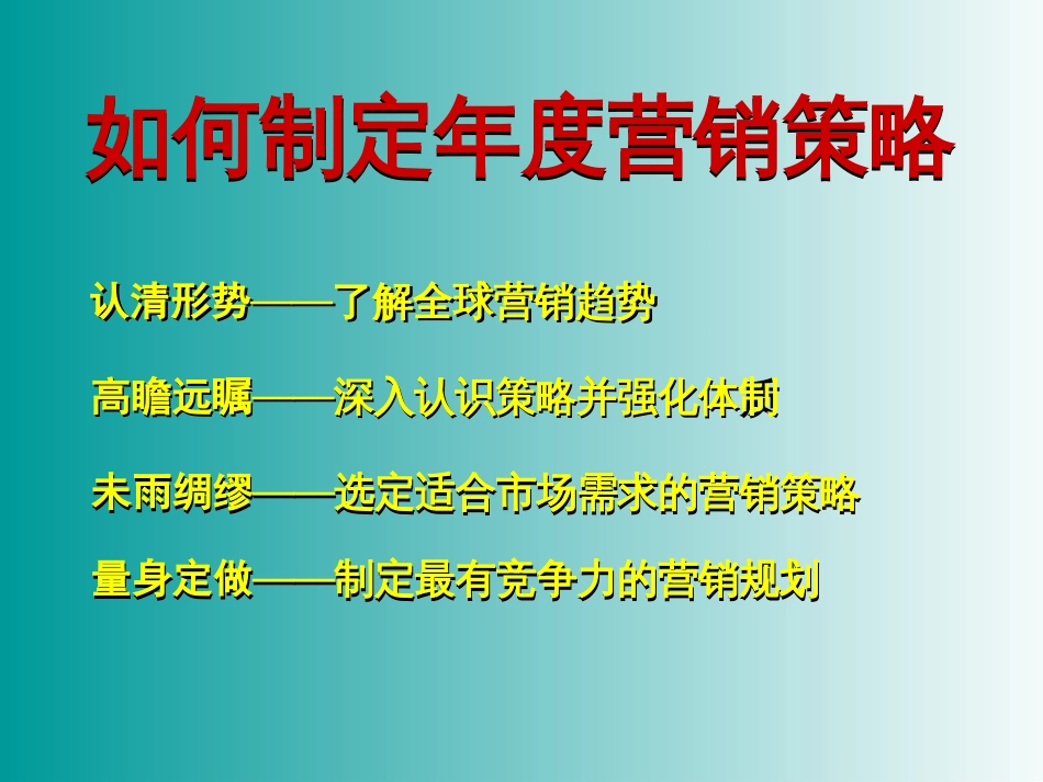 如何进行年度营销规划[共69页]_第2页