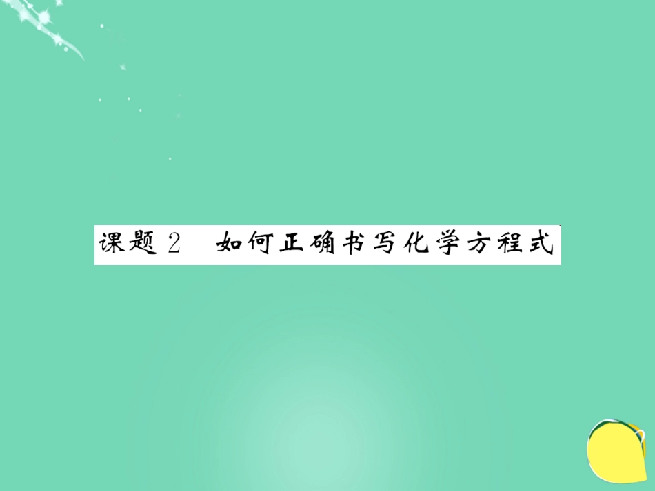 九年级化学上册 第5单元 化学方程式 课题2 如何正确书写化学方程式课件 （新版）新人教版_第1页