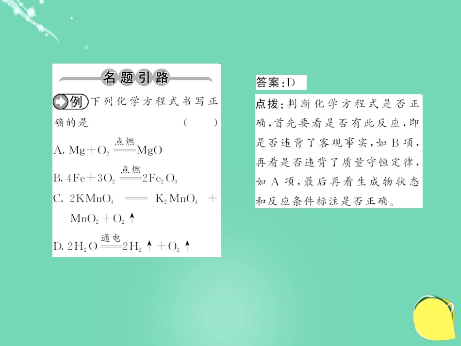 九年级化学上册 第5单元 化学方程式 课题2 如何正确书写化学方程式课件 （新版）新人教版_第2页