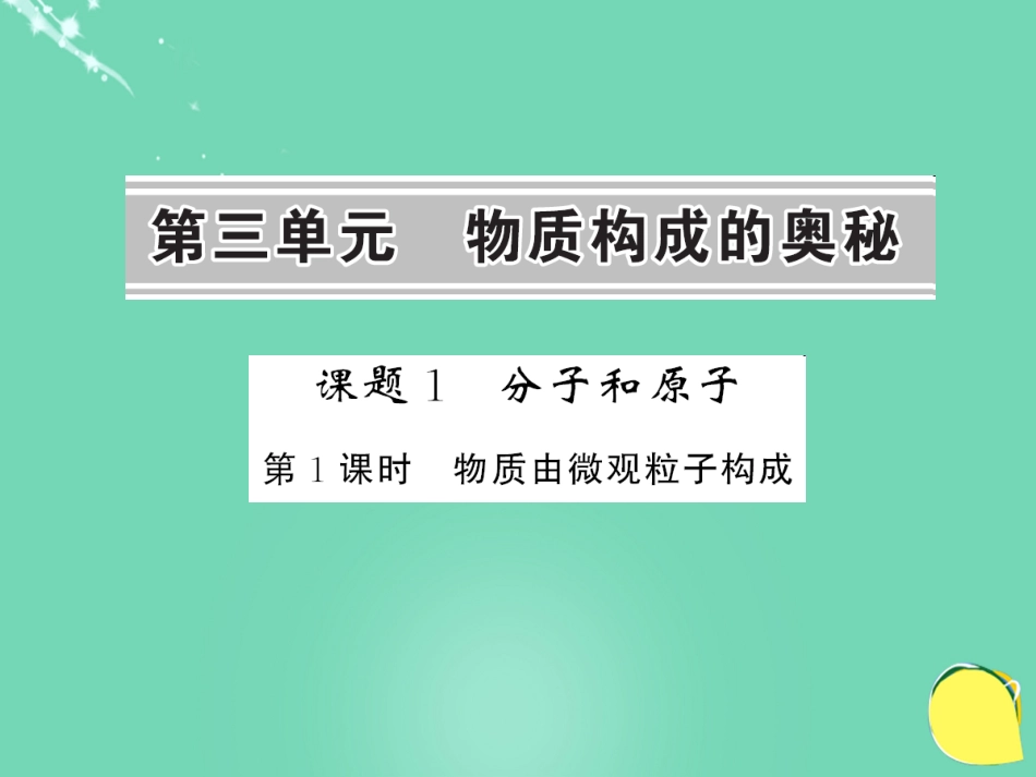 九年级化学上册 第3单元 物质构成的奥秘 课题1 第1课时 物质由微观粒子构成课件 （新版）新人教版_第1页