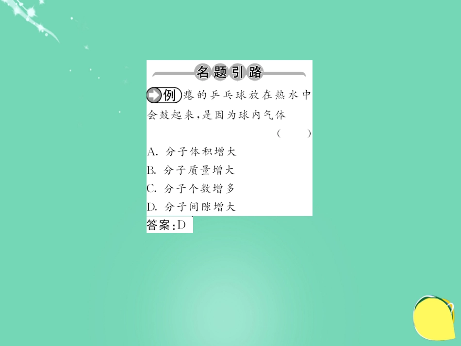 九年级化学上册 第3单元 物质构成的奥秘 课题1 第1课时 物质由微观粒子构成课件 （新版）新人教版_第2页