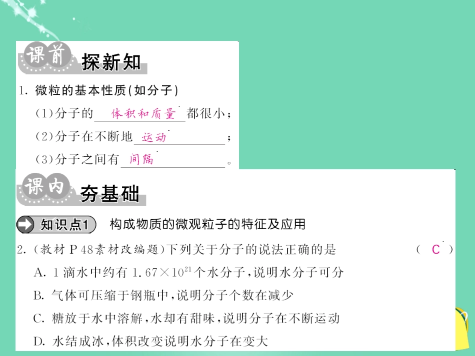 九年级化学上册 第3单元 物质构成的奥秘 课题1 第1课时 物质由微观粒子构成课件 （新版）新人教版_第3页