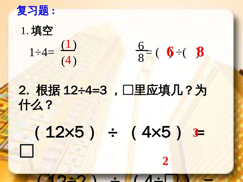 分数基本性质小学数学第十册[共17页]_第2页