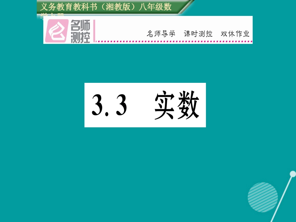 八年级数学上册 3.3 实数课件 （新版）湘教版_第1页