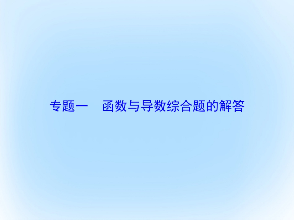 届高考数学大一轮复习 专题1 函数与导数综合题的解答课件 文 北师大版_第1页