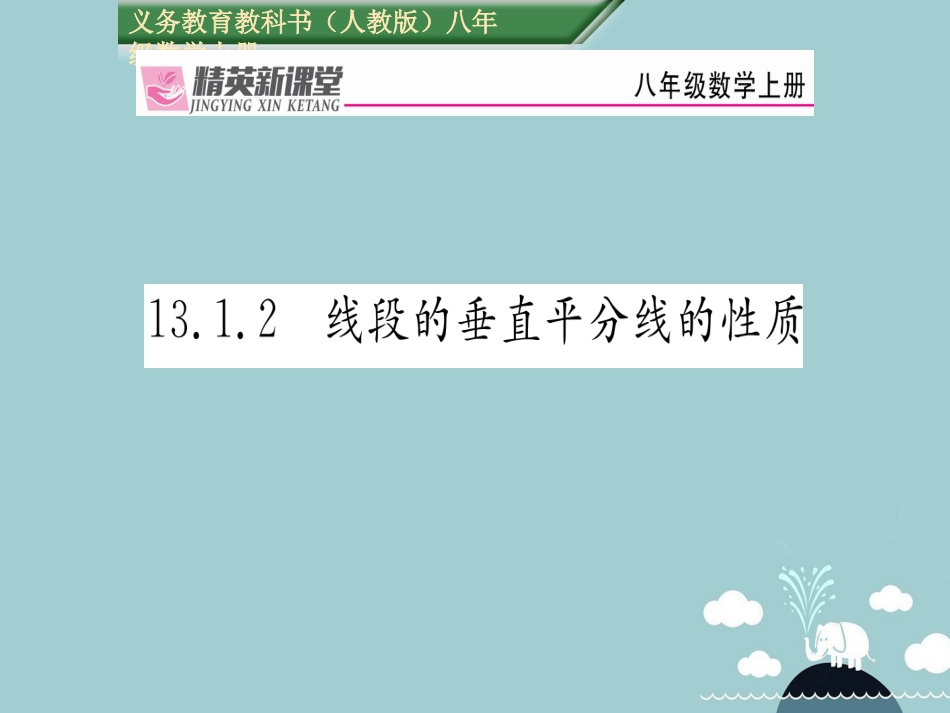 八年级数学上册 13.1.2 线段的垂直平分线的性质课件 （新版）新人教版_第1页