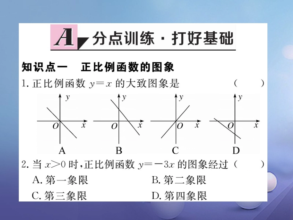 八级数学上册 4.3 第课时 正比例函数的图象和性质习题课件 （新版）北师大版_第1页