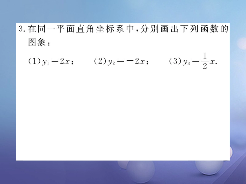 八级数学上册 4.3 第课时 正比例函数的图象和性质习题课件 （新版）北师大版_第2页