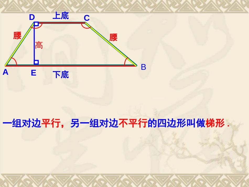 八年级数学梯形课件[共27页]_第2页