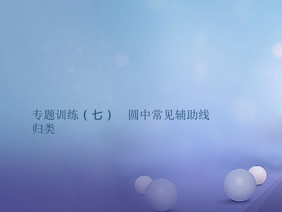 九级数学上册 专题训练 圆中常见辅助线归类课件 （新版）新人教版_第1页