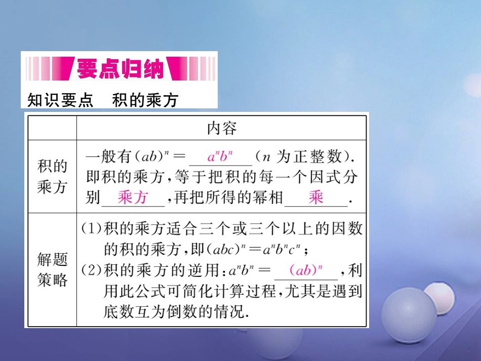 八级数学上册 4..3 积的乘方（小册子）课件 （新版）新人教版_第2页