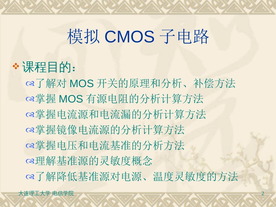 CMOS模拟集成电路设计（巢明）04[共44页]_第2页