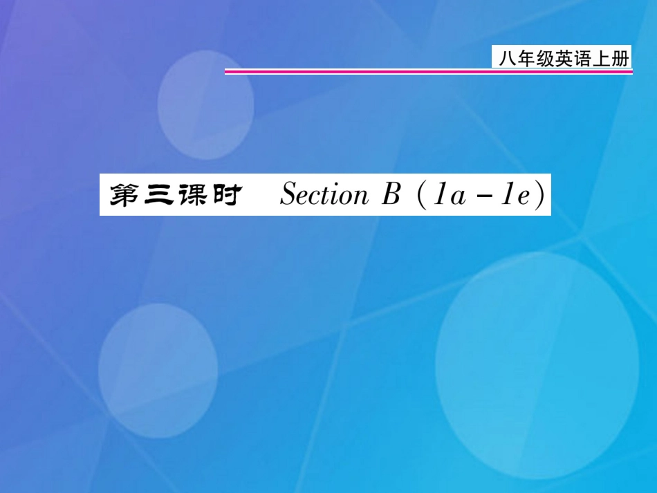 八年级英语上册 Unit 2 How often do you exercise（第3课时）课件 （新版）人教新目标版_第1页