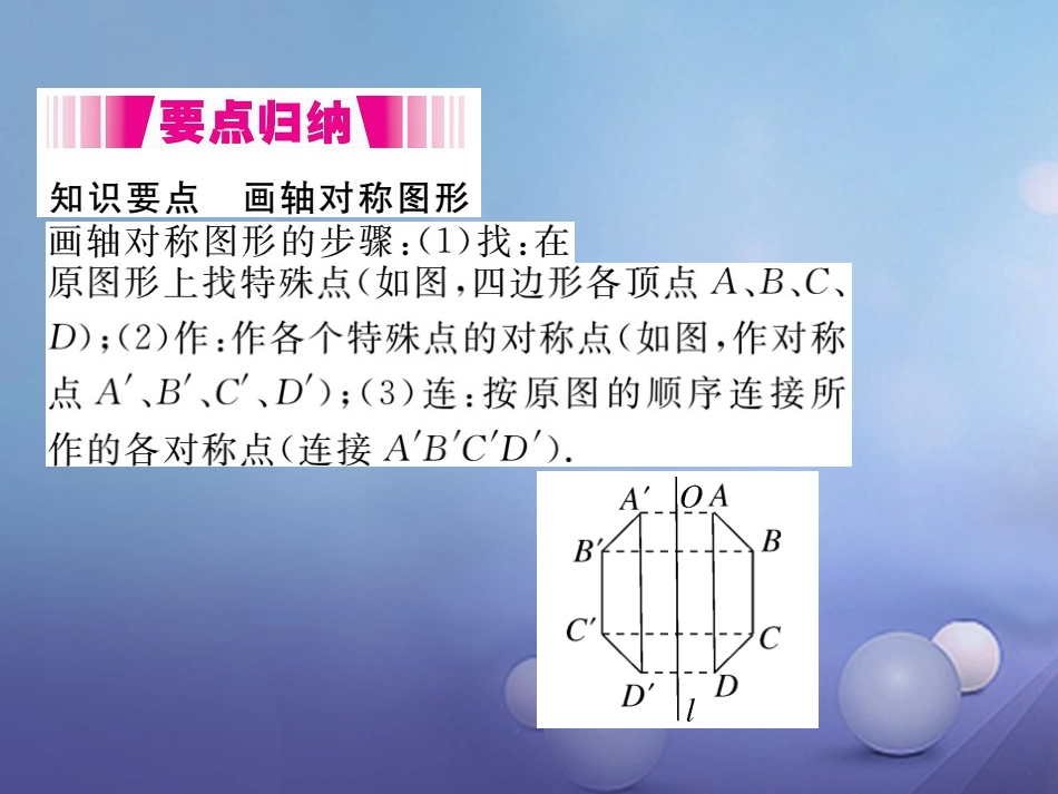 八级数学上册 3. 第课时 画轴对称图形（小册子）课件 （新版）新人教版_第2页