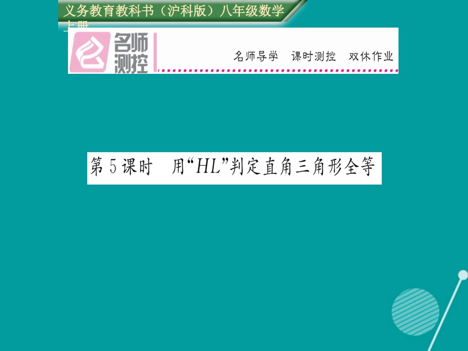 八年级数学上册 14.2 用“HL”判定直角三角形全等（第5课时）课件 （新版）沪科版_第1页