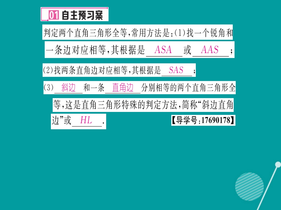 八年级数学上册 14.2 用“HL”判定直角三角形全等（第5课时）课件 （新版）沪科版_第2页