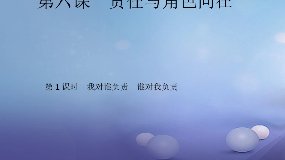 八级道德与法治上册 第三单元 勇担社会责任 第六课 责任与角色同在 第一框 我对谁负责课件 新人教版_第1页