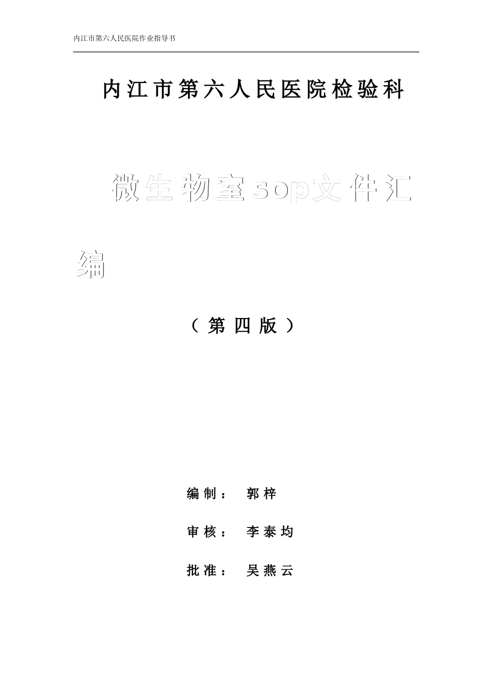 微生物室SOP文件_第1页