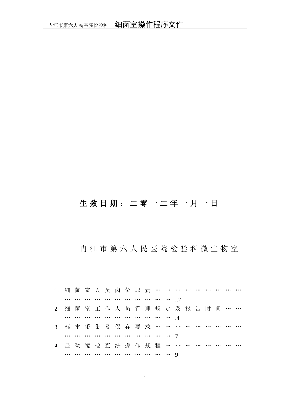 微生物室SOP文件_第2页