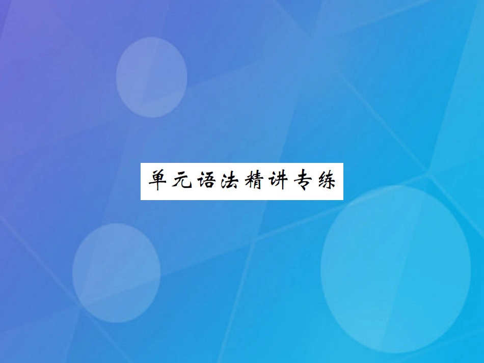 八年级英语上册 Unit 2 How often do you exercise语法精讲专练课件 （新版）人教新目标版_第1页