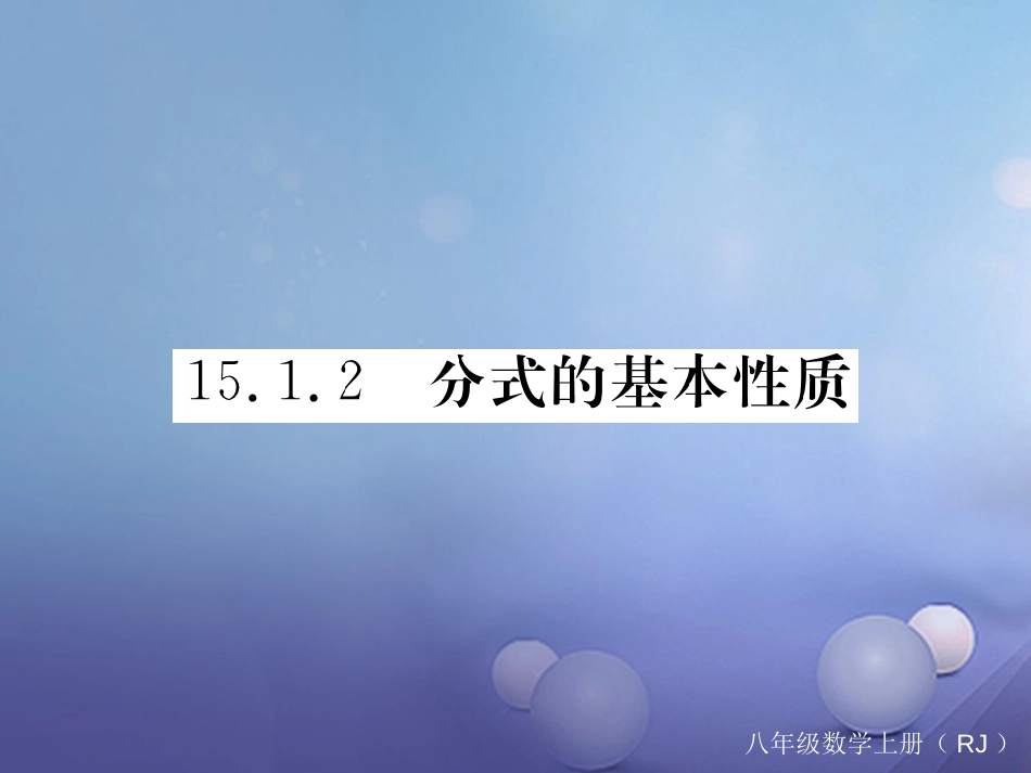 八级数学上册 5.. 分式的基本性质习题课件 （新版）新人教版_第1页