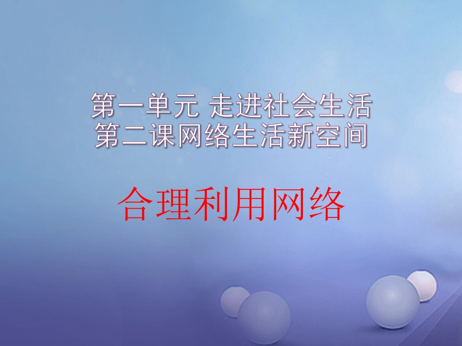 八级道德与法治上册 第一单元 走进社会生活 第二课 网络生活新空间 第框 合理利用网络实用课件 新人教版_第1页