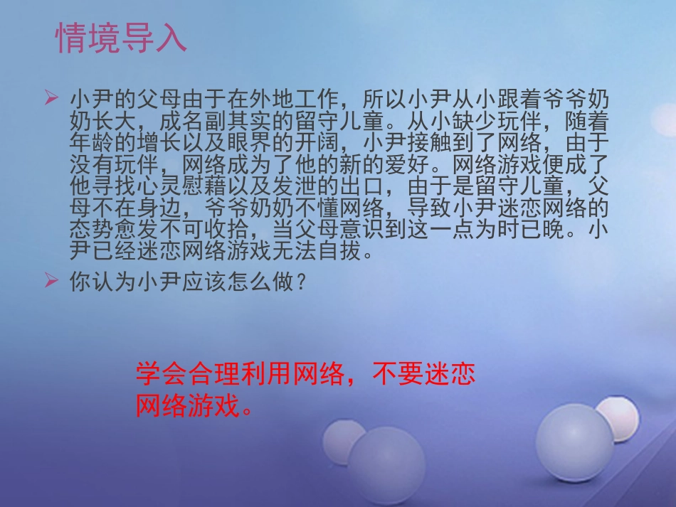 八级道德与法治上册 第一单元 走进社会生活 第二课 网络生活新空间 第框 合理利用网络实用课件 新人教版_第3页