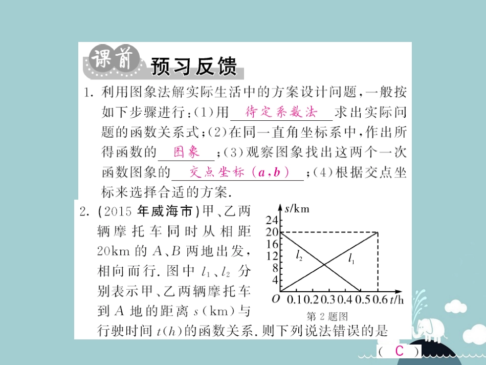 八年级数学上册 12.2 用一次函数解决方案决策问题（第6课时）课件 （新版）沪科版_第2页