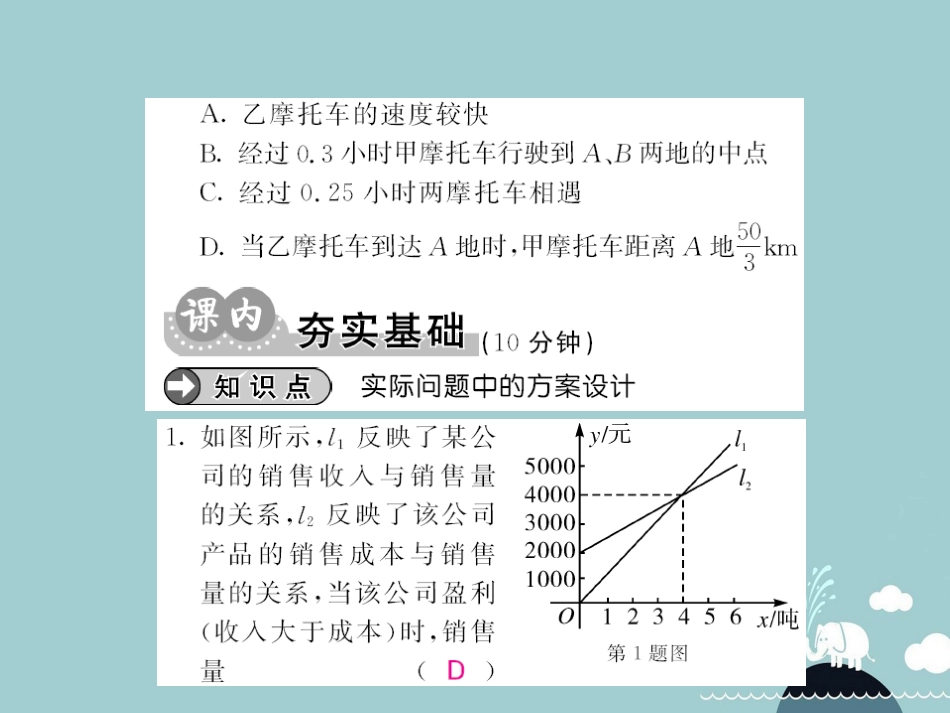 八年级数学上册 12.2 用一次函数解决方案决策问题（第6课时）课件 （新版）沪科版_第3页