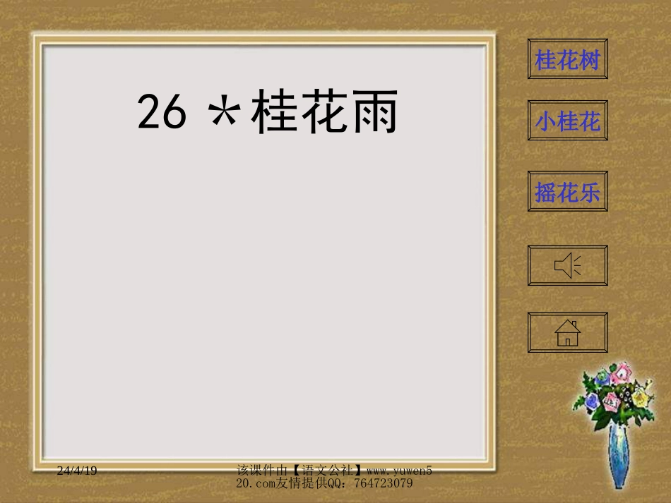 人教课标版五年级桂花雨课件_第1页