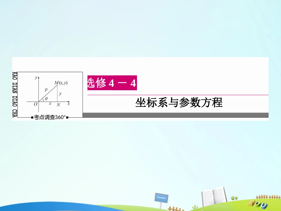 届高三数学一轮总复习 坐标系与参数方程 第一节 坐标系课件 选修44_第1页