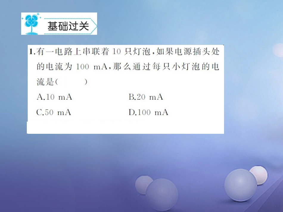 九级物理全册 5.5 串、并联电路中电流的规律习题课件 （新版）新人教版_第2页