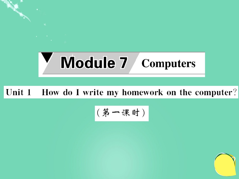 七年级英语上册 Module 7 Computers Unit 1 How do I write my homework on the computer（第1课时）课件 （新版）外研版_第1页