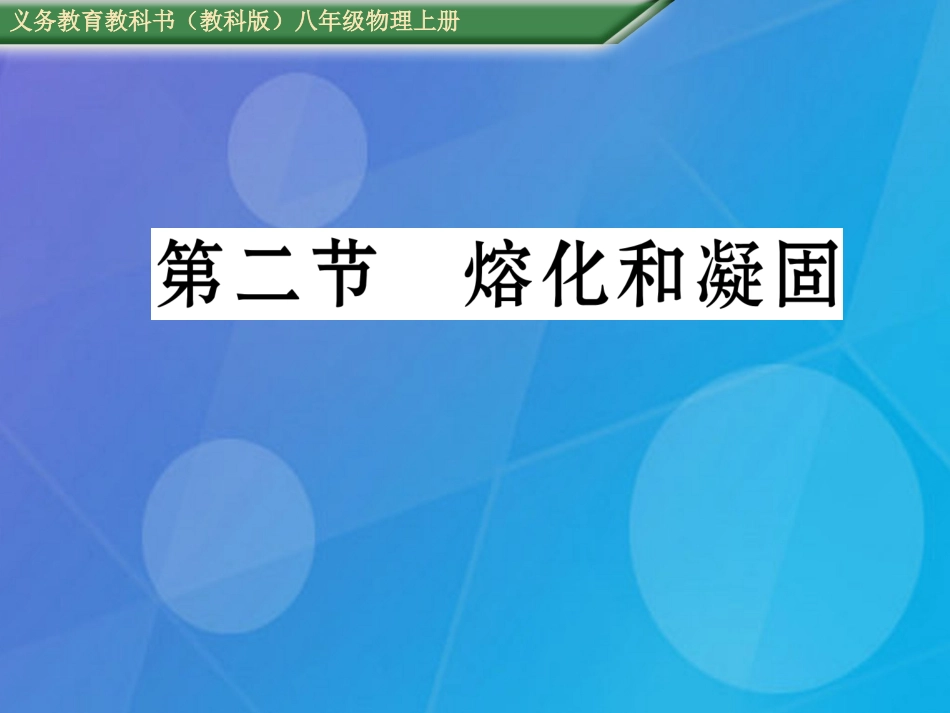 八年级物理上册 第5章 物态变化 第2节 熔化和凝固课件 （新版）教科版_第1页