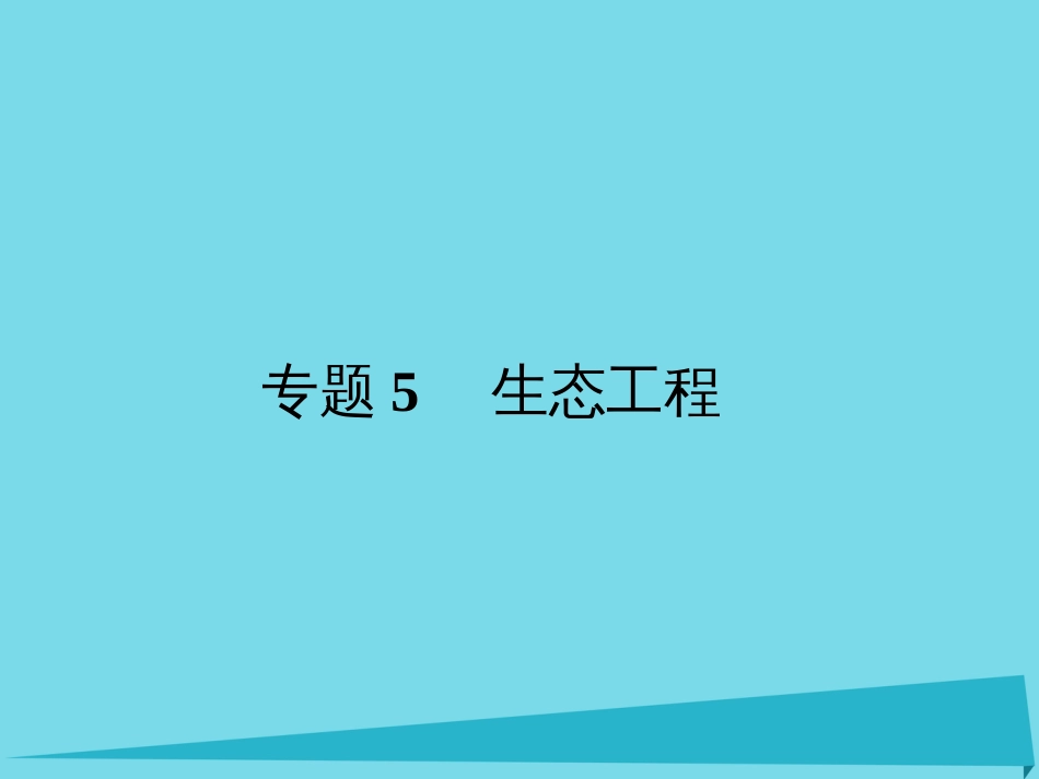 届高考高考生物一轮复习 专题五 生态工程（第五十三课时）生态工程的基本原理、实例和发展前景课件 新人教版选修_第1页