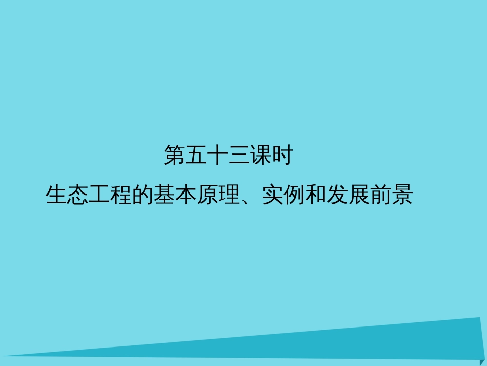 届高考高考生物一轮复习 专题五 生态工程（第五十三课时）生态工程的基本原理、实例和发展前景课件 新人教版选修_第2页