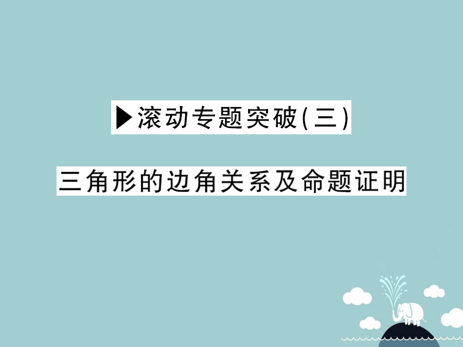 八年级数学上册 滚动专题突破三 三角形的边角关系及命题证明课件 （新版）沪科版_第1页