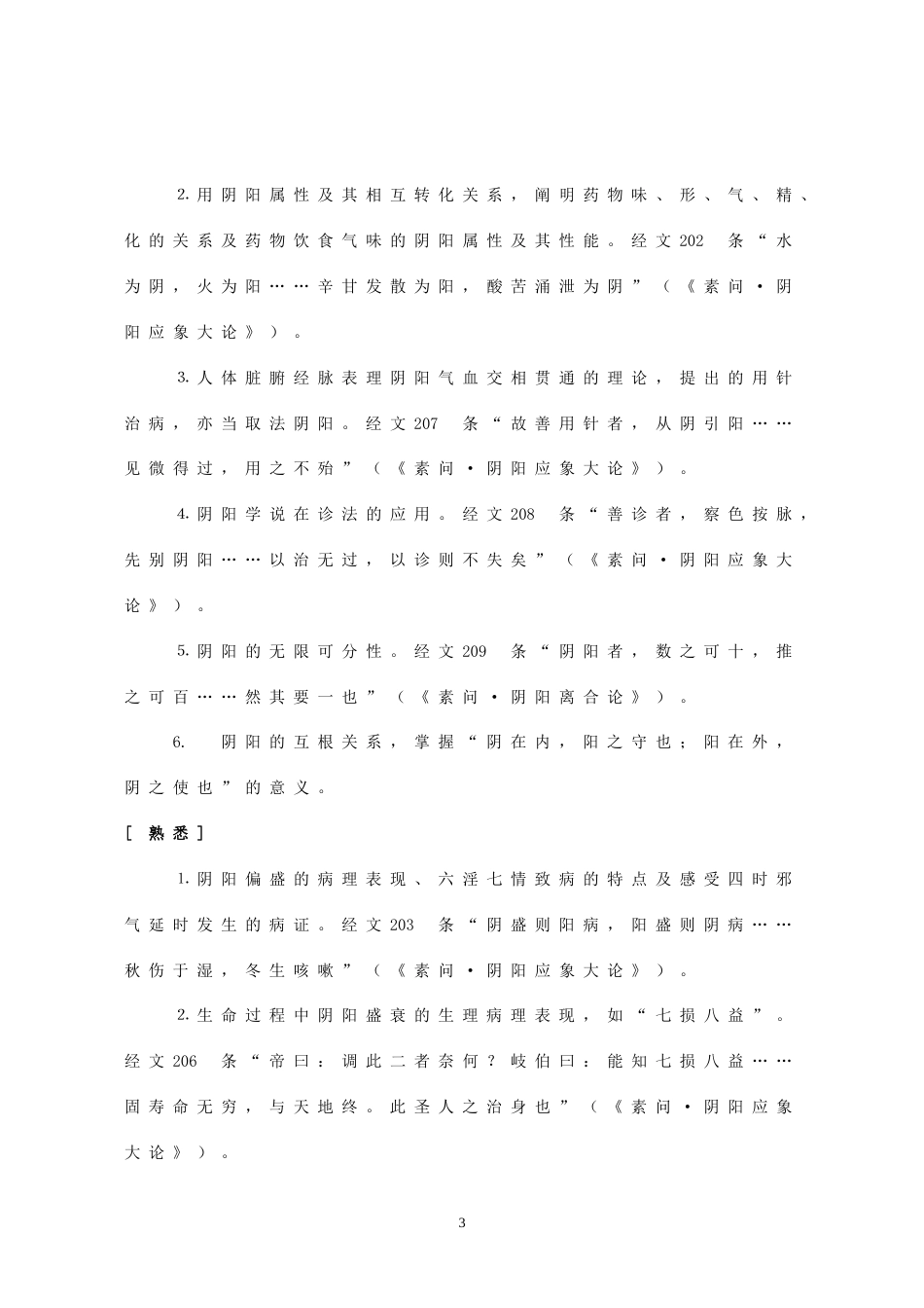 中医四部经典著作考试大纲_第3页