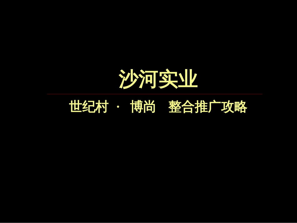 世纪村 · 博尚 整合推广攻略房地产策划文案[共52页]_第1页