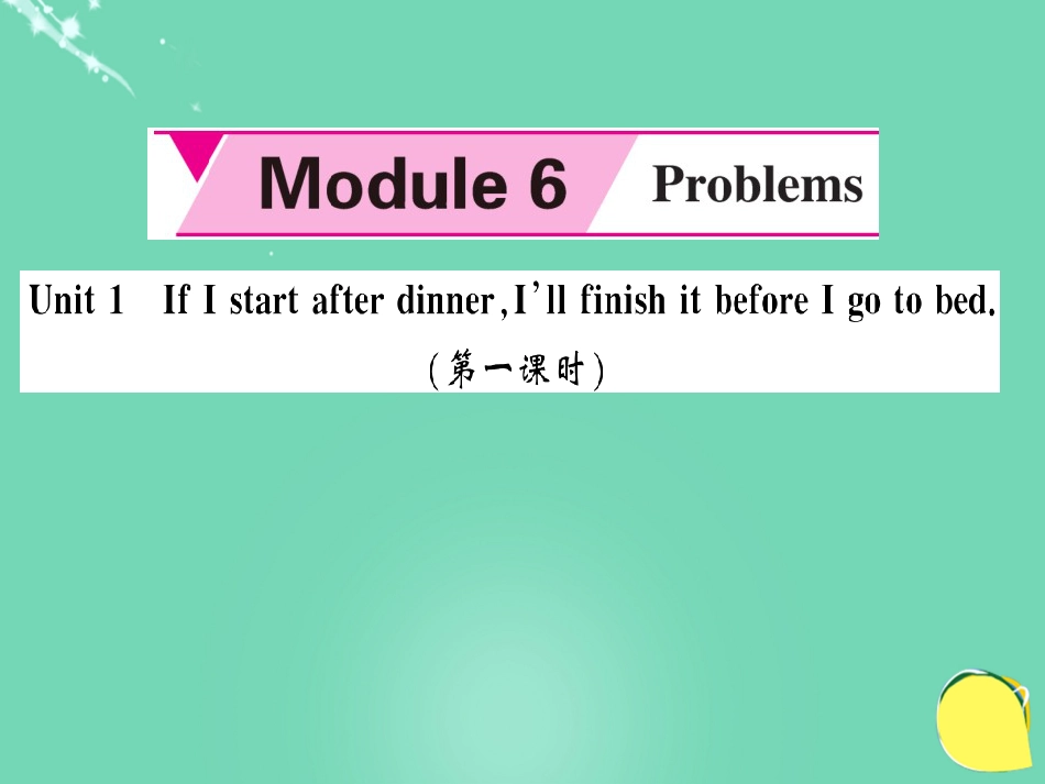 九年级英语上册 Module 6 Problems Unit 1 If I start after dinner, I’ll finish it before I go to bed（第1课时）课件 （新版）外研版_第1页