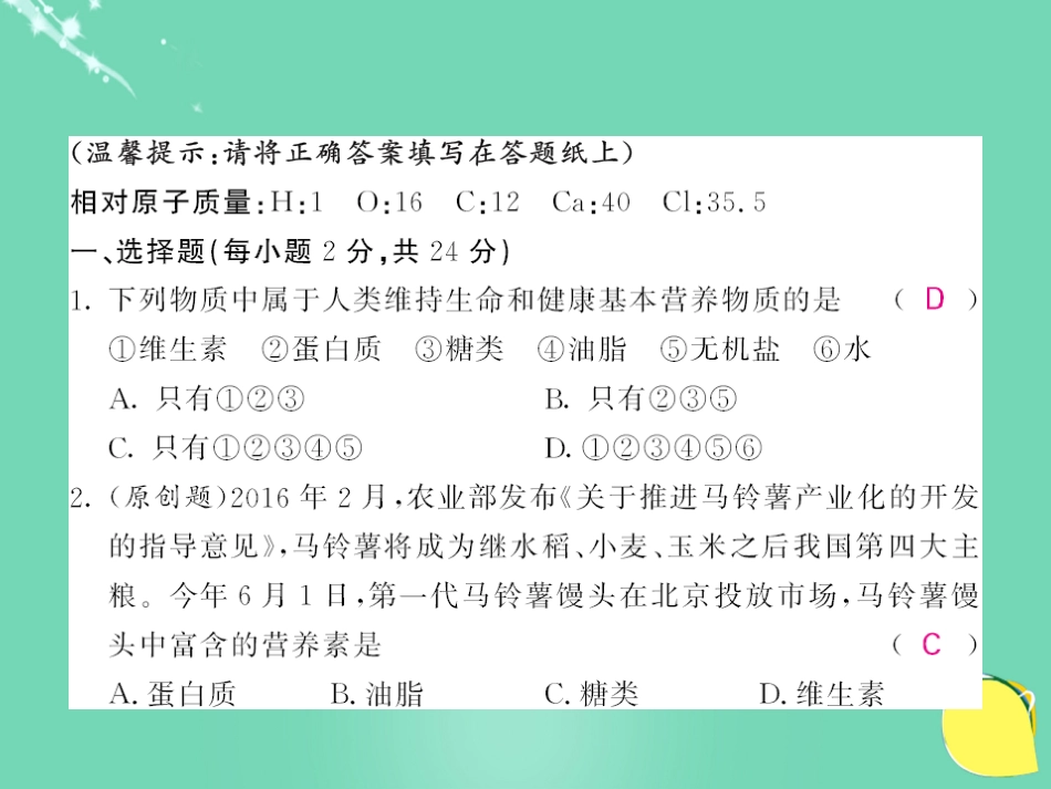 九年级化学下册 第12单元 化学与生活综合测试卷课件 （新版）新人教版_第2页