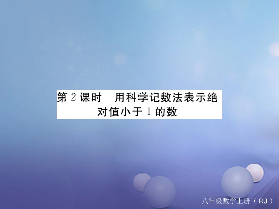 八级数学上册 5..3 第课时 用科学记数法表示绝对值小于的数（小册子）课件 （新版）新人教版_第1页