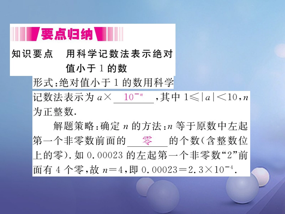 八级数学上册 5..3 第课时 用科学记数法表示绝对值小于的数（小册子）课件 （新版）新人教版_第2页