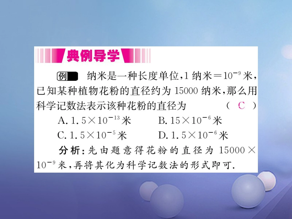 八级数学上册 5..3 第课时 用科学记数法表示绝对值小于的数（小册子）课件 （新版）新人教版_第3页